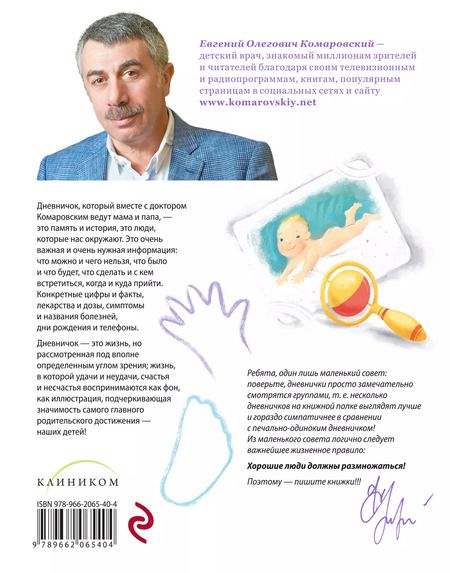 Фотография книги "Евгений Комаровский: Дневничок. Наши заметки о нашем ребенке (новое оформление)"