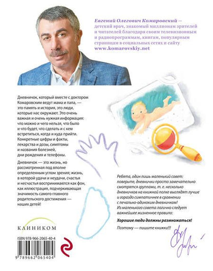 Фотография книги "Евгений Комаровский: Дневничок. Наши заметки о нашем ребенке (новое оформление)"