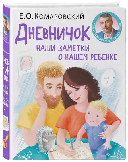 Фотография книги "Евгений Комаровский: Дневничок. Наши заметки о нашем ребенке (новое оформление)"