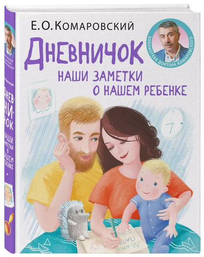 Фотография книги "Евгений Комаровский: Дневничок. Наши заметки о нашем ребенке (новое оформление)"