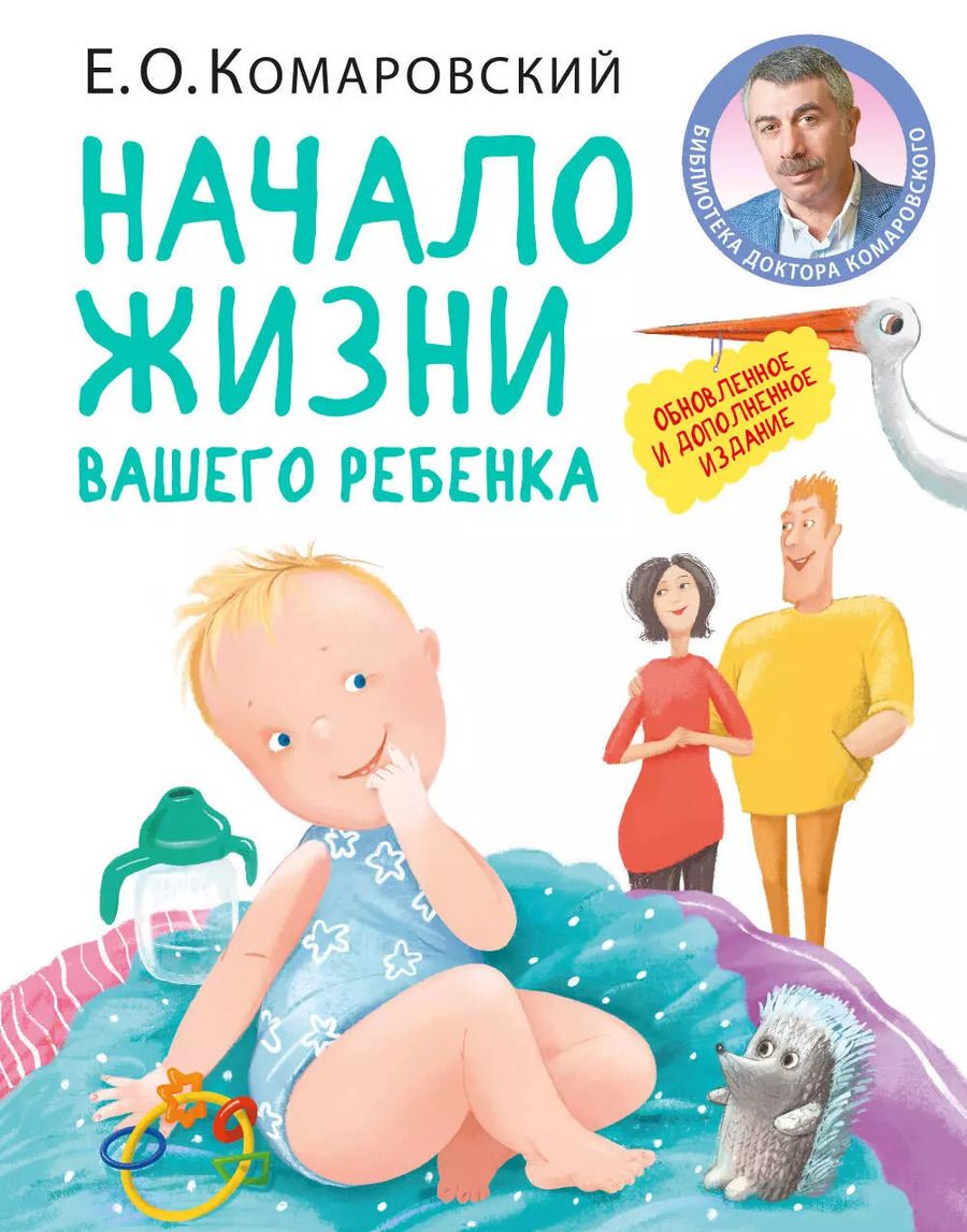 Обложка книги "Евгений Комаровский: Начало жизни вашего ребенка. Обновленное и дополненное издание"