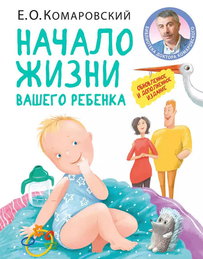 Обложка книги "Евгений Комаровский: Начало жизни вашего ребенка. Обновленное и дополненное издание"