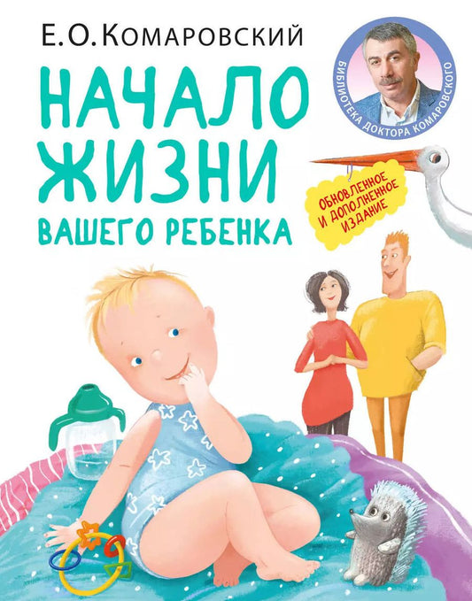Обложка книги "Евгений Комаровский: Начало жизни вашего ребенка. Обновленное и дополненное издание"