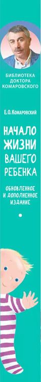 Фотография книги "Евгений Комаровский: Начало жизни вашего ребенка. Обновленное и дополненное издание"