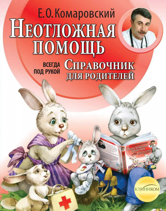 Обложка книги "Евгений Комаровский: Неотложная помощь. Справочник для родителей. Всегда под рукой"