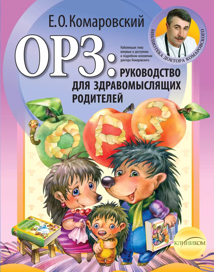 Обложка книги "Евгений Комаровский: ОРЗ: руководство для здравомыслящих родителей"