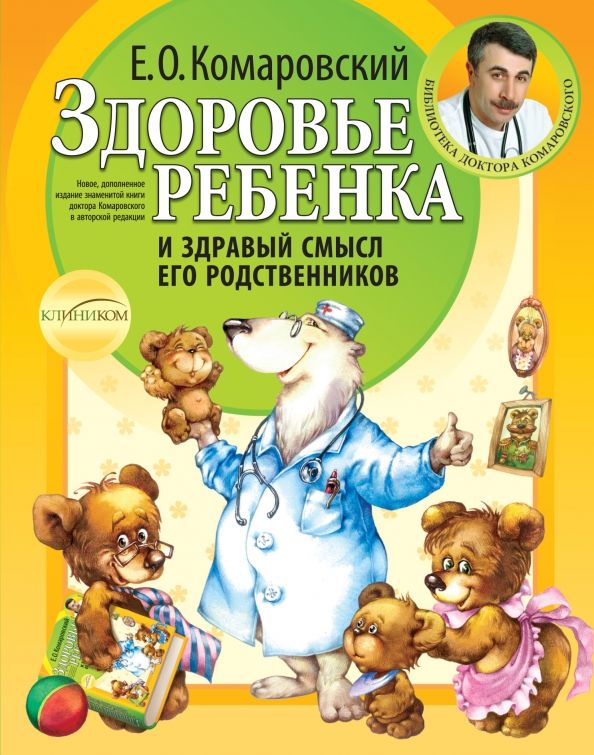 Обложка книги "Евгений Комаровский: Здоровье ребенка и здравый смысл его родственников"