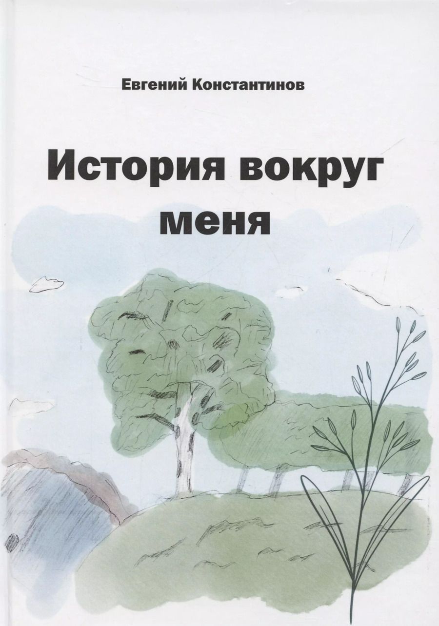 Обложка книги "Евгений Константинов: История вокруг меня"