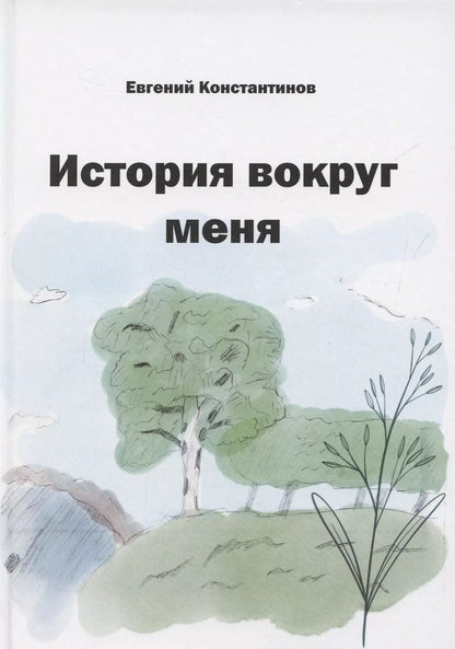Обложка книги "Евгений Константинов: История вокруг меня"