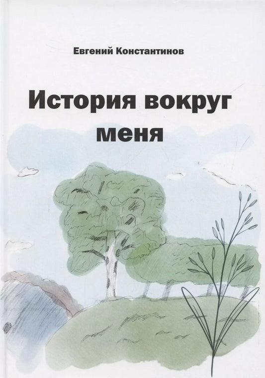 Обложка книги "Евгений Константинов: История вокруг меня"