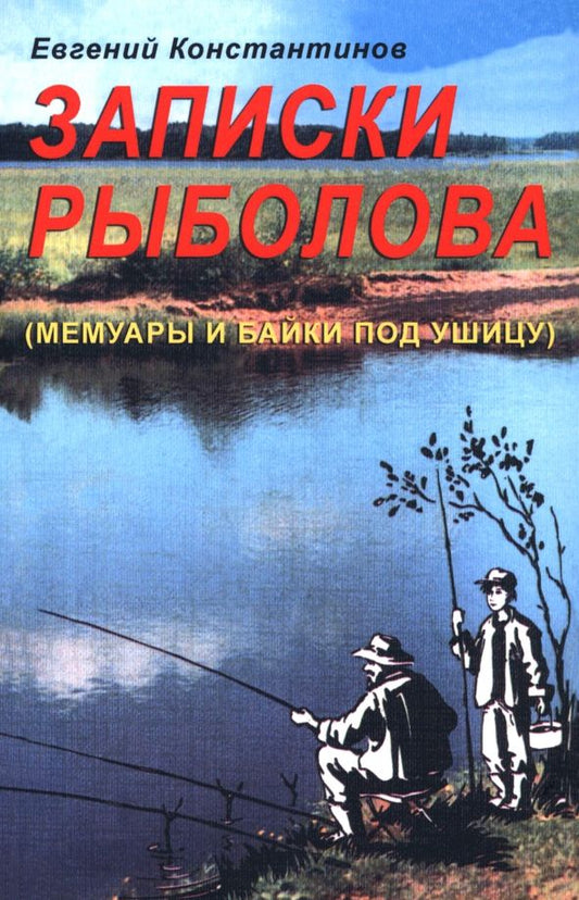 Обложка книги "Евгений Константинов: Записки рыболова. Мемуары и байки под ушицу"