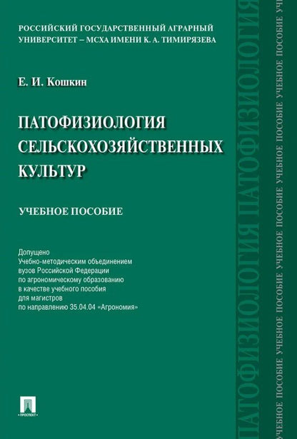 Обложка книги "Евгений Кошкин: Патофизиология сельскохозяйственных культур. Учебное пособие"