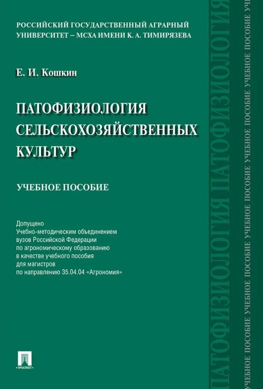 Обложка книги "Евгений Кошкин: Патофизиология сельскохозяйственных культур. Учебное пособие"