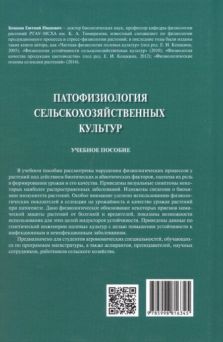 Фотография книги "Евгений Кошкин: Патофизиология сельскохозяйственных культур. Учебное пособие"
