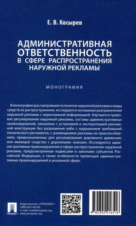 Фотография книги "Евгений Косырев: Административная ответственность в сфере распространения наружной рекламы. Монография"
