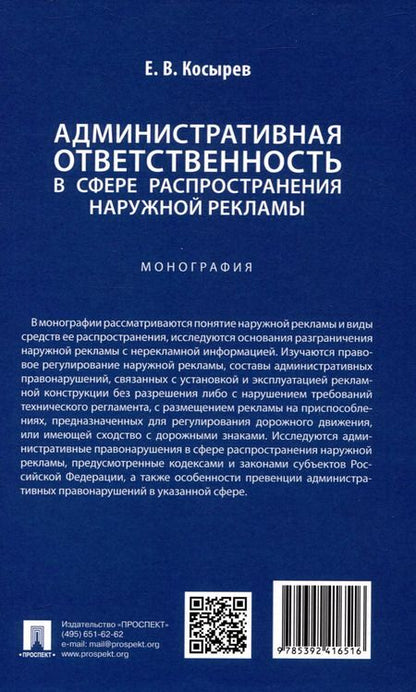 Фотография книги "Евгений Косырев: Административная ответственность в сфере распространения наружной рекламы. Монография"