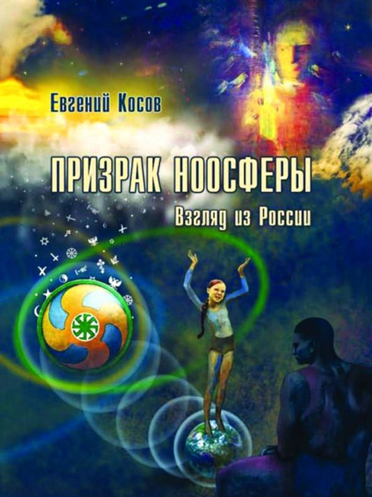 Обложка книги "Евгений Косов: Призрак ноосферы. Взгляд из России"