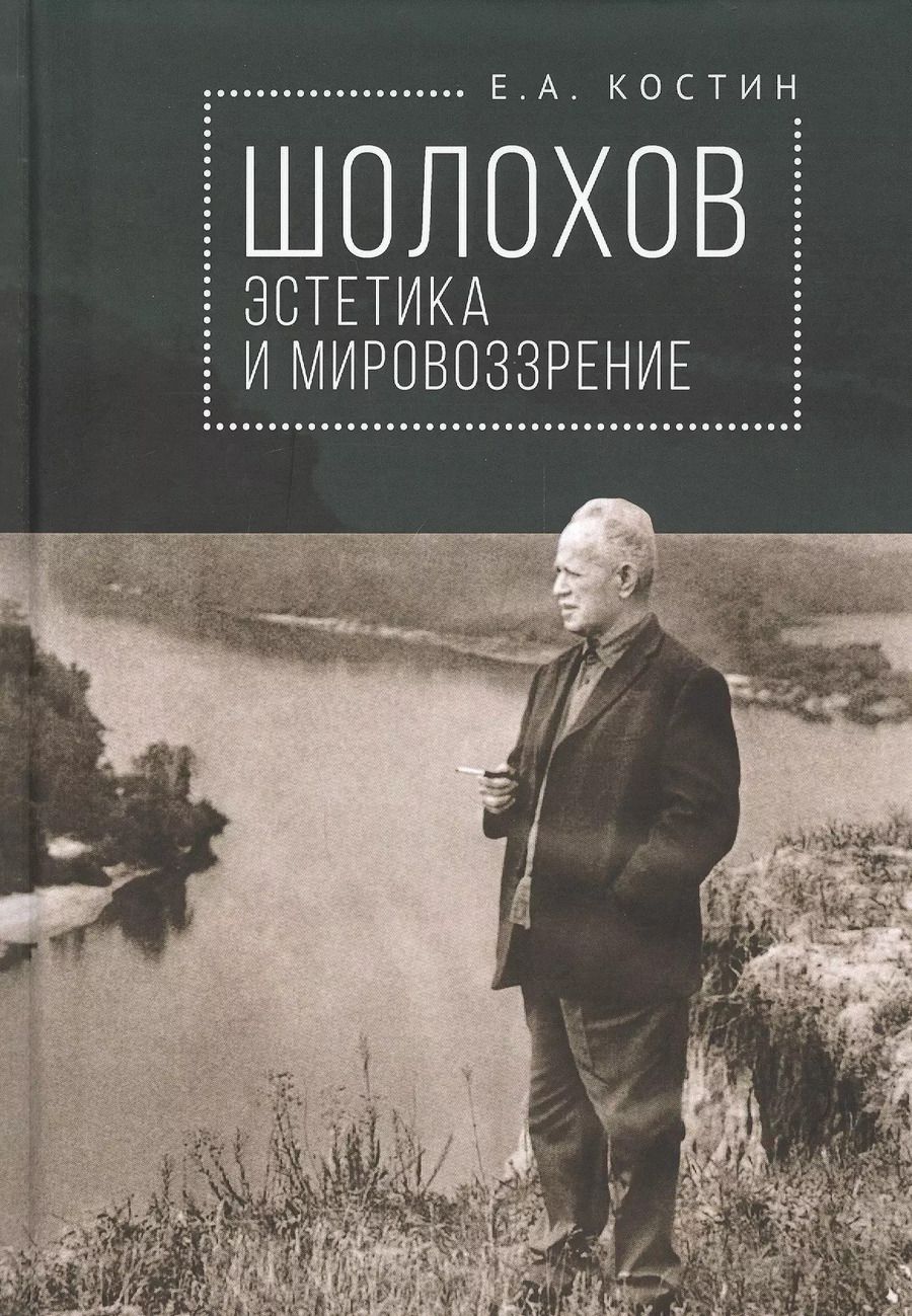 Обложка книги "Евгений Костин: Шолохов: эстетика и мировозрение"