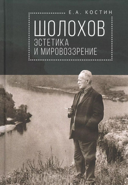 Обложка книги "Евгений Костин: Шолохов: эстетика и мировозрение"