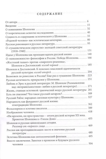 Фотография книги "Евгений Костин: Шолохов: эстетика и мировозрение"