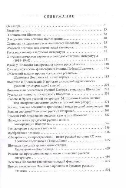 Фотография книги "Евгений Костин: Шолохов: эстетика и мировозрение"