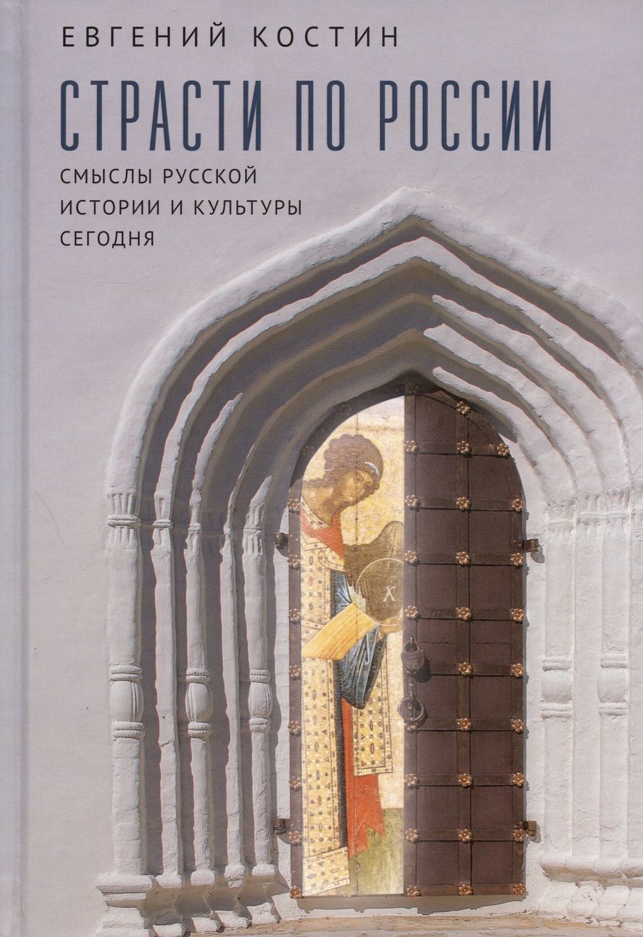Обложка книги "Евгений Костин: Страсти по России. Смыслы русской истории и культуры сегодня"
