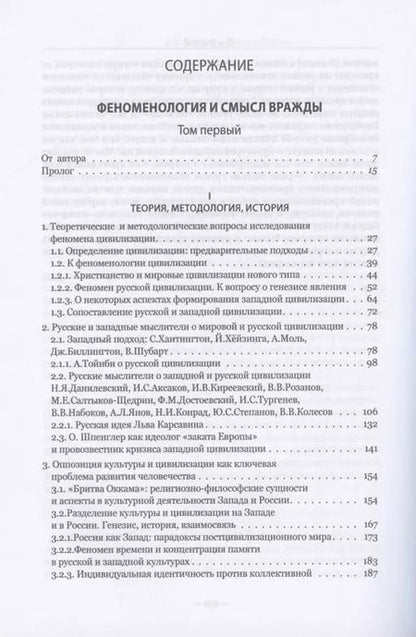 Фотография книги "Евгений Костин: Запад и Россия. Феноменология и смысл вражды. Русская цивилизация и ее культура в основных кодах, смыслах и фигурах"