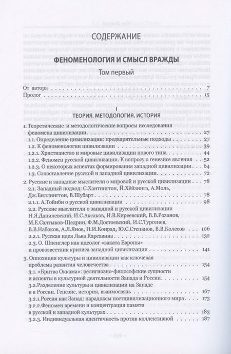 Фотография книги "Евгений Костин: Запад и Россия. Феноменология и смысл вражды. Русская цивилизация и ее культура в основных кодах, смыслах и фигурах"