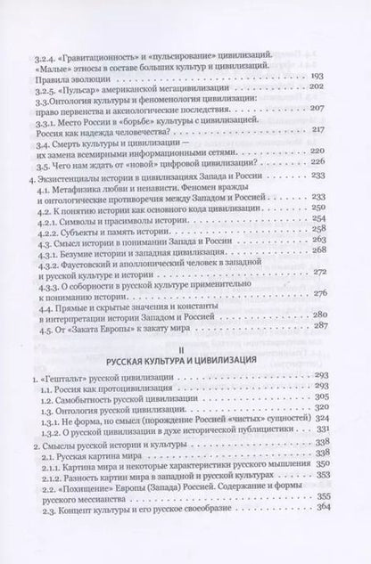 Фотография книги "Евгений Костин: Запад и Россия. Феноменология и смысл вражды. Русская цивилизация и ее культура в основных кодах, смыслах и фигурах"