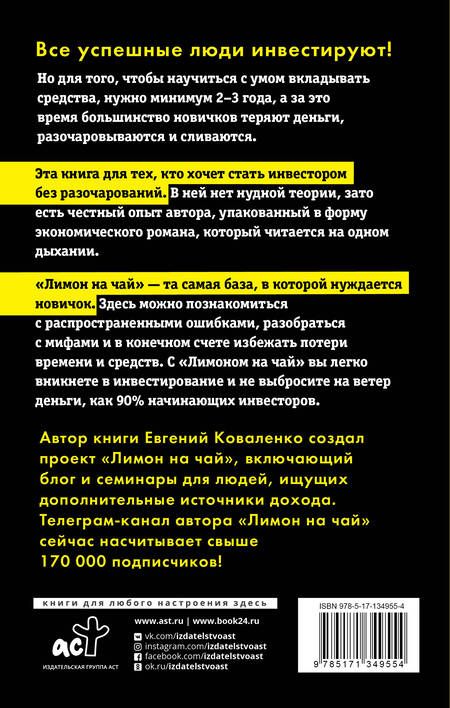 Фотография книги "Евгений Коваленко: Лимон на чай. Деньги в твоей жизни"