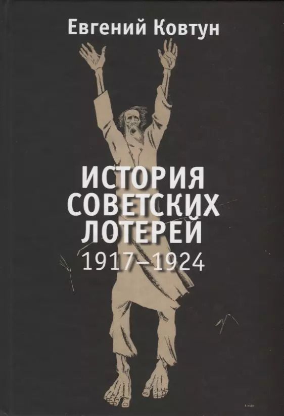 Обложка книги "Евгений Ковтун: История советских лотерей 1917–1924 гг."