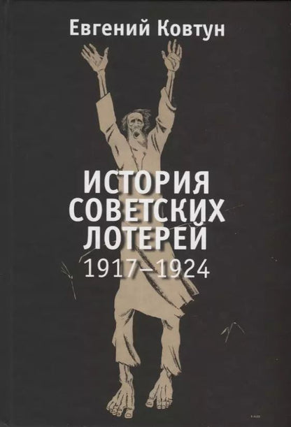 Обложка книги "Евгений Ковтун: История советских лотерей 1917–1924 гг."