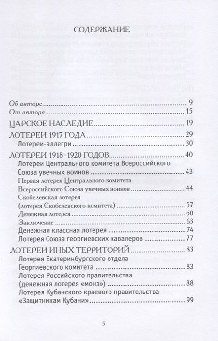 Фотография книги "Евгений Ковтун: История советских лотерей 1917–1924 гг."