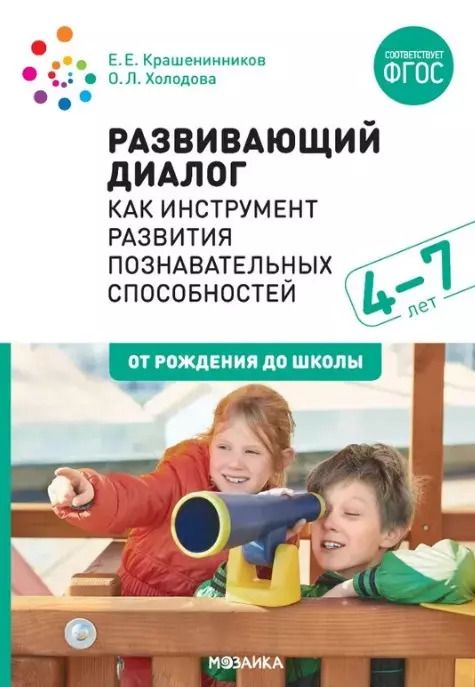 Обложка книги "Евгений Крашенинников: Развивающий диалог как инструмент развития познавательных способностей. 4–7 лет. Сценарии занятий. ФГОС"