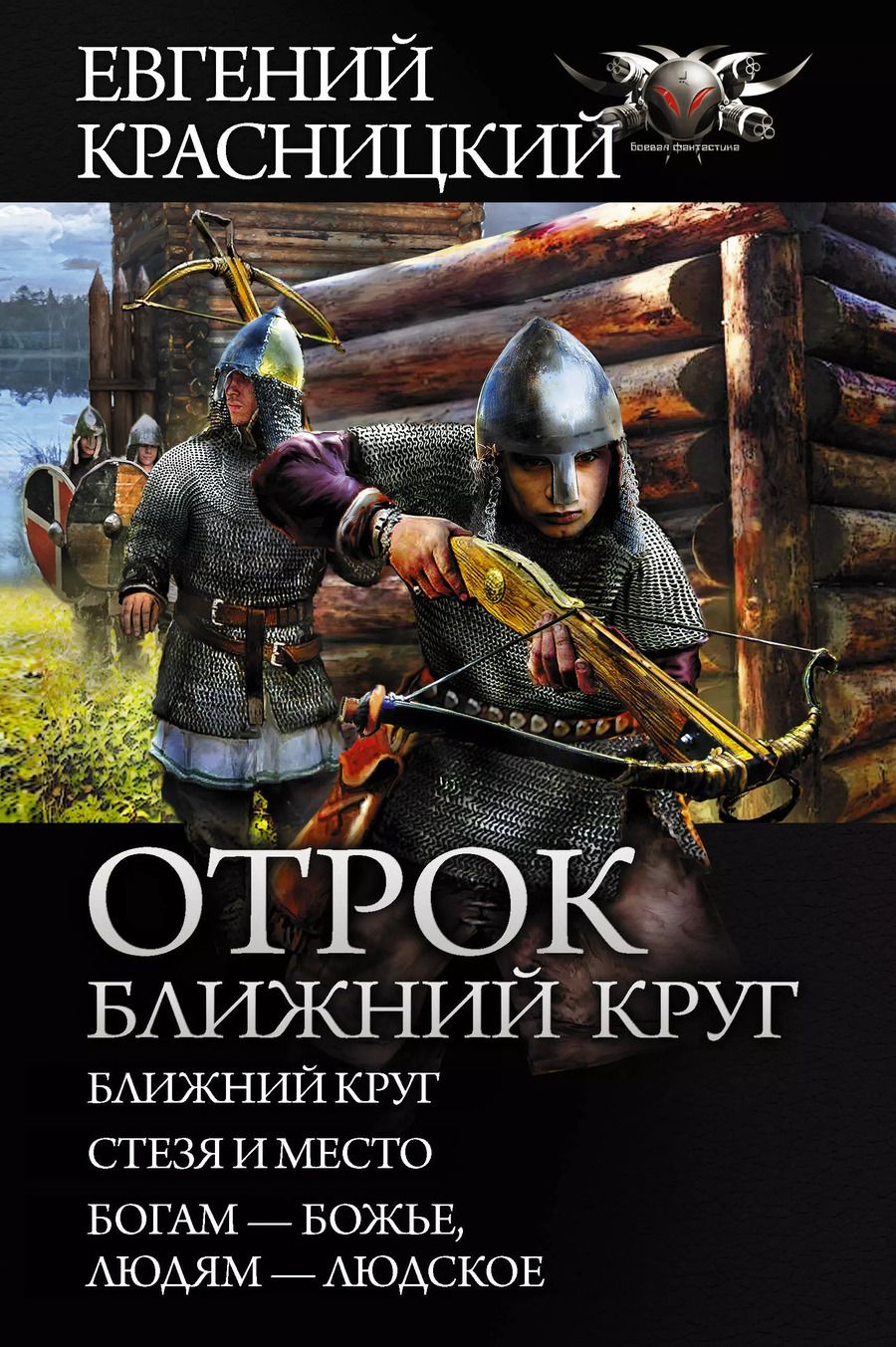 Обложка книги "Евгений Красницкий: Отрок. Ближний круг"