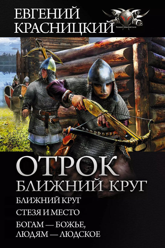 Обложка книги "Евгений Красницкий: Отрок. Ближний круг"