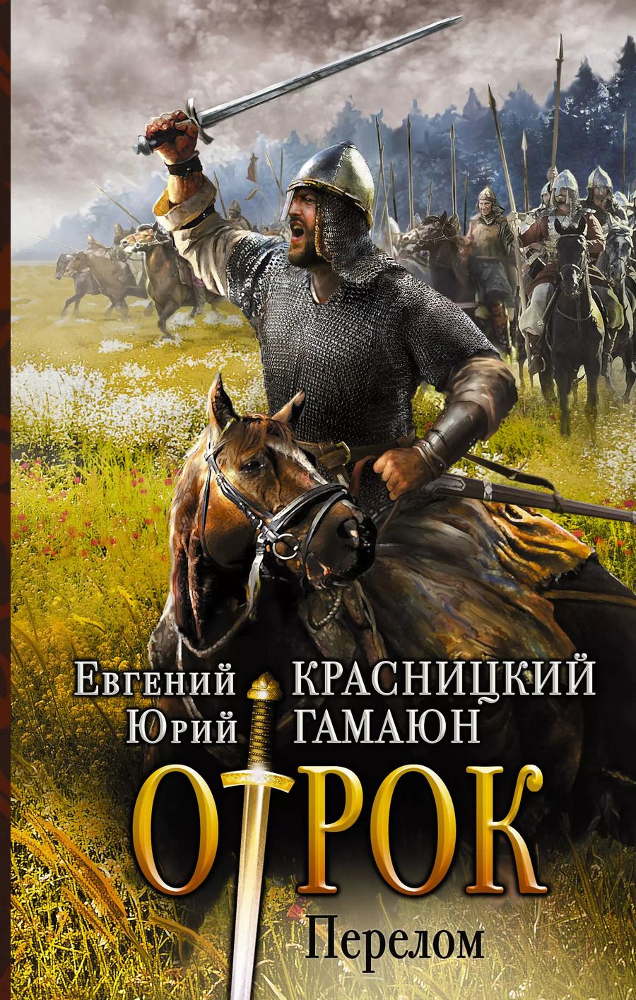 Обложка книги "Евгений Красницкий: Перелом"