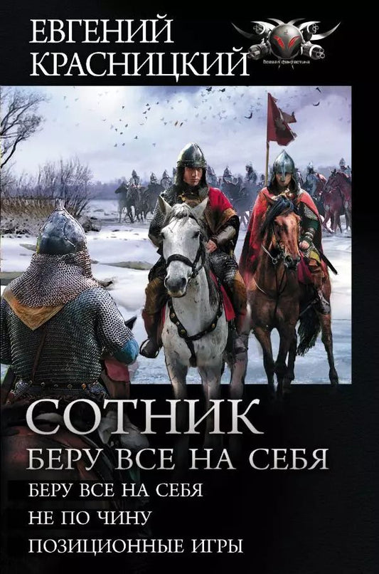 Обложка книги "Евгений Красницкий: Сотник. Беру все на себя:  Беру все на себя  Не по чину  Позиционные игры"
