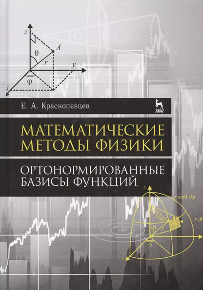Обложка книги "Евгений Краснопевцев: Математические методы физики. Ортонормированные базисы функций. Учебное пособие"