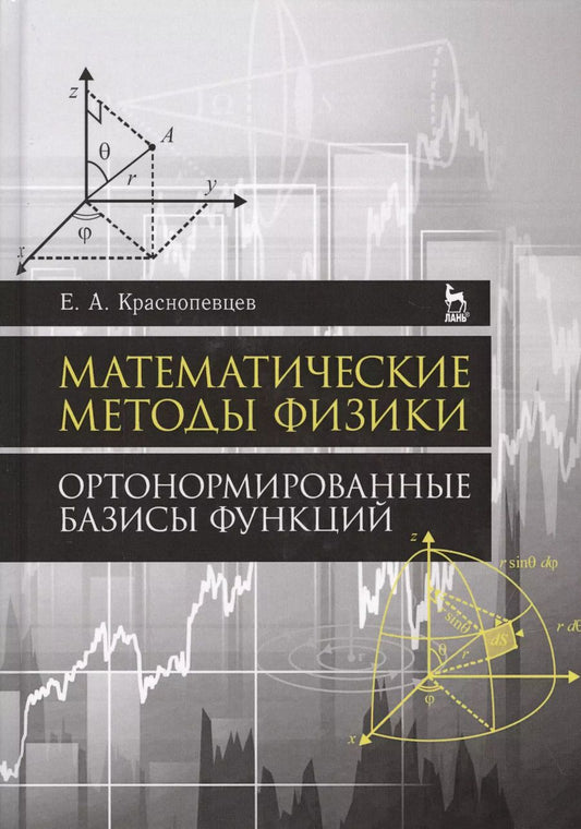 Обложка книги "Евгений Краснопевцев: Математические методы физики. Ортонормированные базисы функций. Учебное пособие"