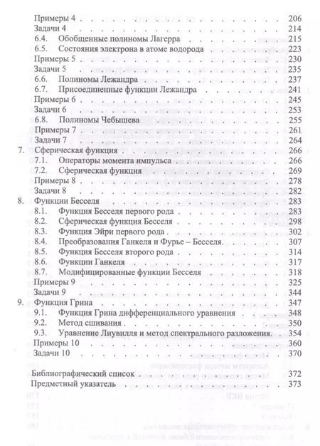 Фотография книги "Евгений Краснопевцев: Математические методы физики. Ортонормированные базисы функций. Учебное пособие"