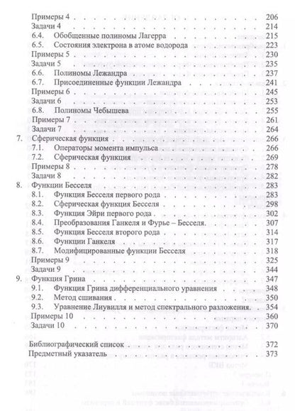 Фотография книги "Евгений Краснопевцев: Математические методы физики. Ортонормированные базисы функций. Учебное пособие"