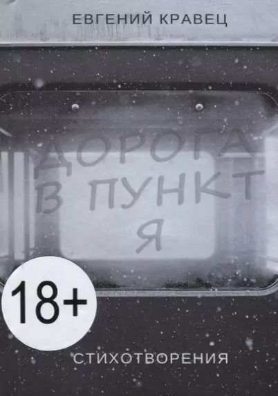 Обложка книги "Евгений Кравец: Дорога в пункт Я. Стихотворения"