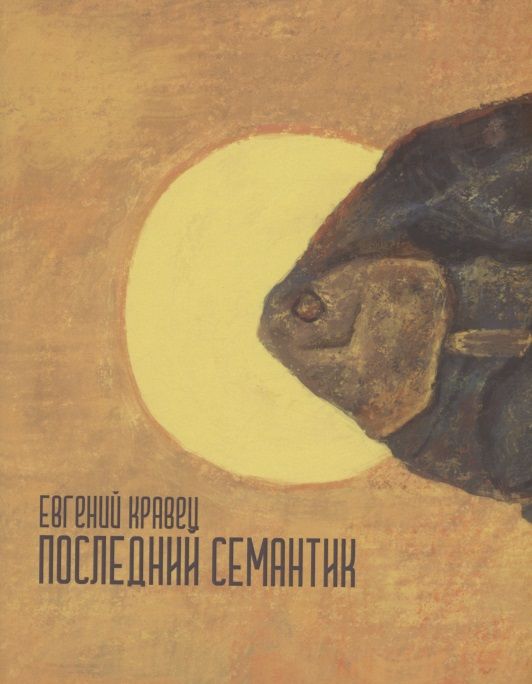 Обложка книги "Евгений Кравец: Последний семантик : стихотворения"