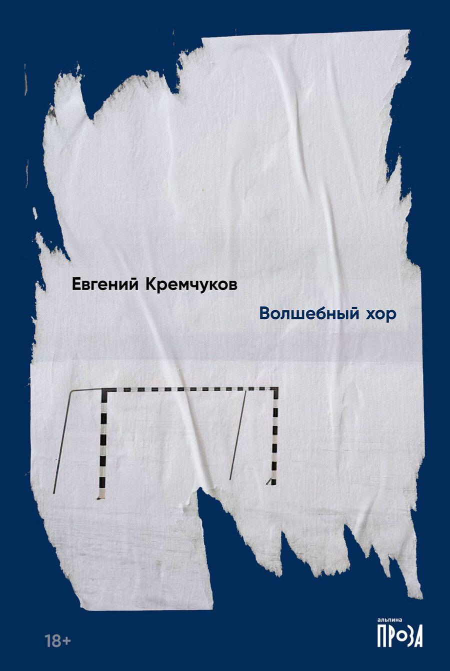 Обложка книги "Евгений Кремчуков: Волшебный хор"