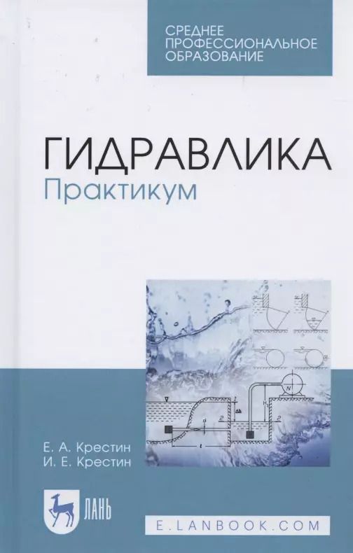 Обложка книги "Евгений Крестин: Гидравлика. Практикум. Учебное пособие"