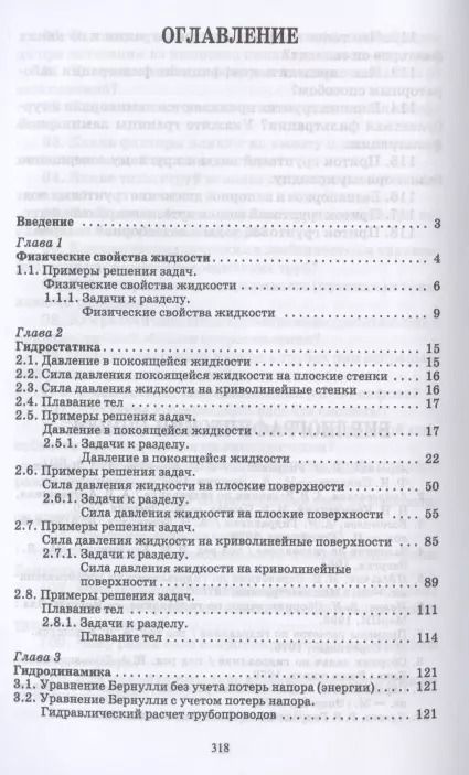 Фотография книги "Евгений Крестин: Гидравлика. Практикум. Учебное пособие"