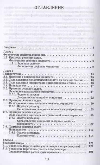 Фотография книги "Евгений Крестин: Гидравлика. Практикум. Учебное пособие"