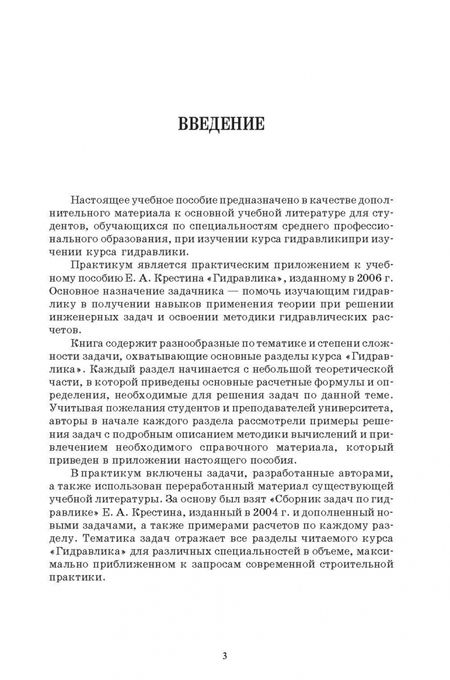 Фотография книги "Евгений Крестин: Гидравлика. Практикум. Учебное пособие"