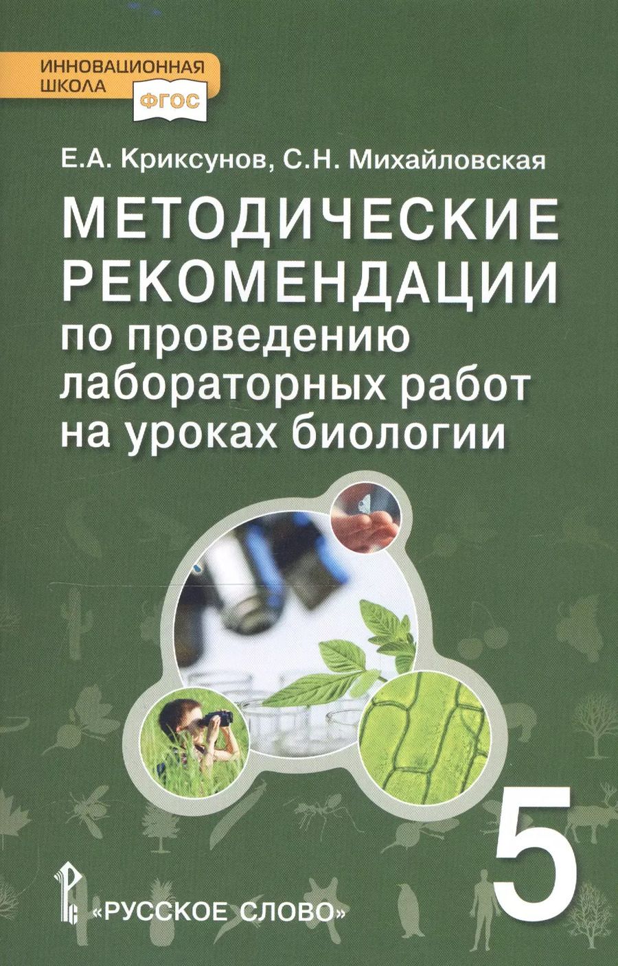 Обложка книги "Евгений Криксунов: Биология. 5 класс. Методические рекомендации по проведению лабораторных работ"